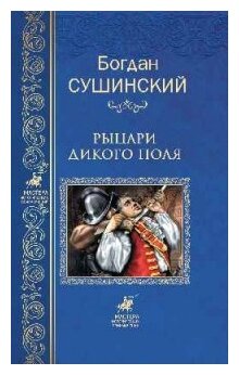 Рыцари Дикого поля (Сушинский Богдан Иванович) - фото №1