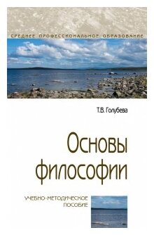 Основы философии. Учебно-методическое пособие - фото №1