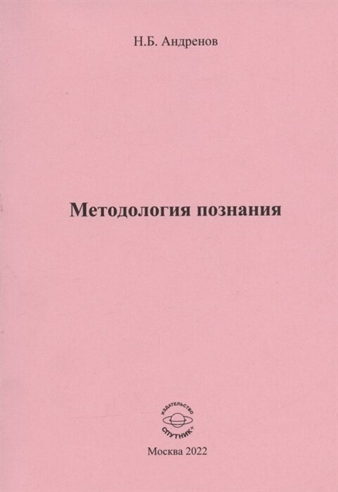 Методология познания (Андренов Николай Бадмаевич) - фото №1