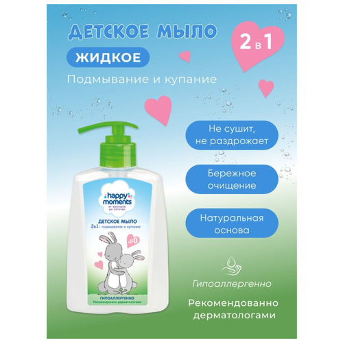 Детское жидкое мыло Happy Moments от 0 лет, 240мл