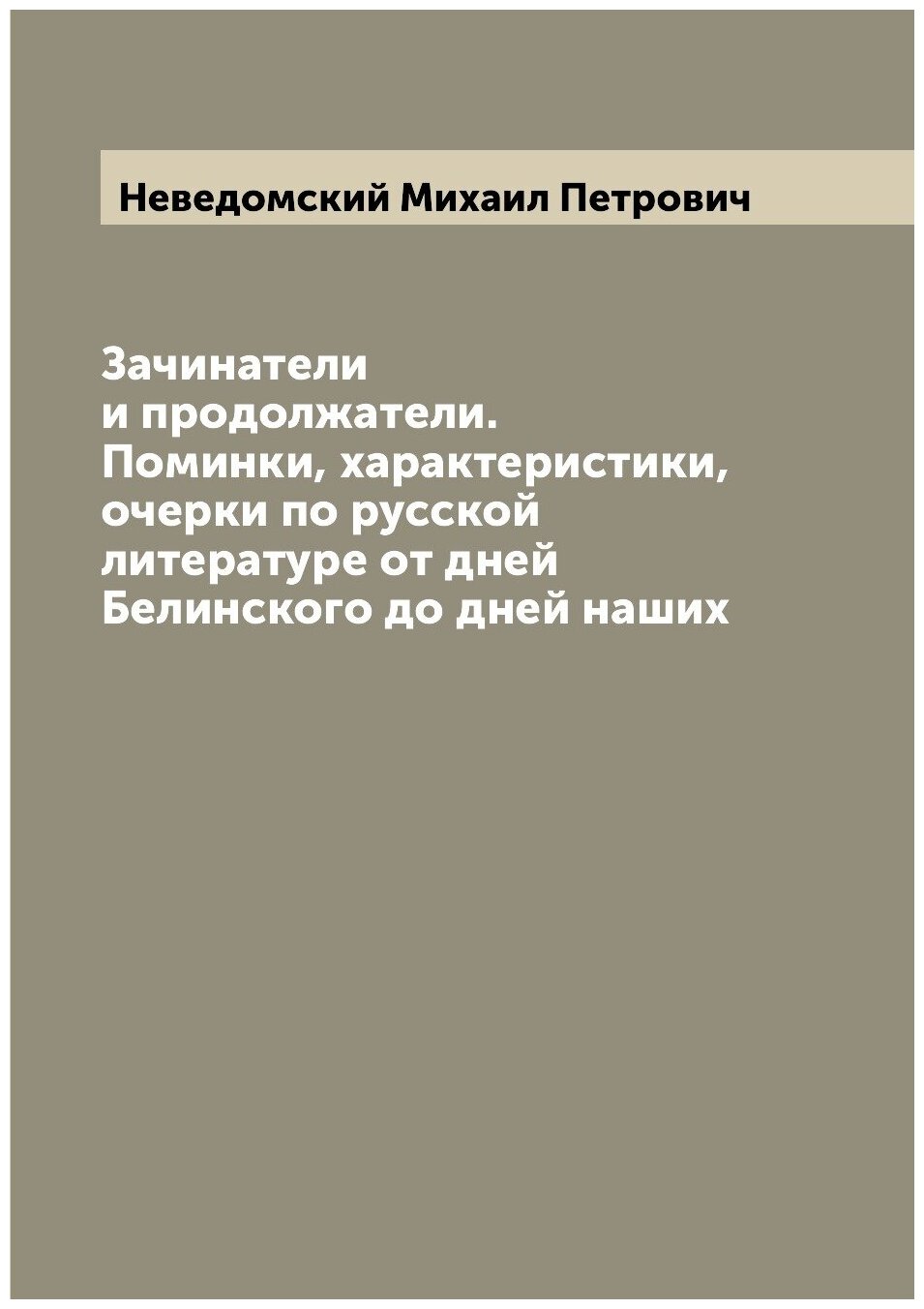 Книга Зачинатели и продолжатели. Поминки, характеристики, очерки по русской литературе ... - фото №1