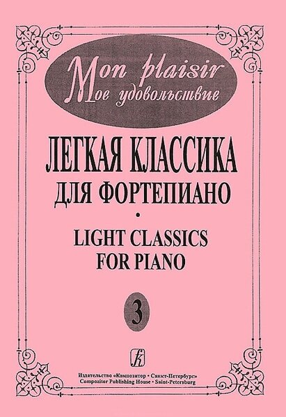 Mon plaisir. Вып. 3. Популярная классика в легком переложении для ф-но, издательство «Композитор»