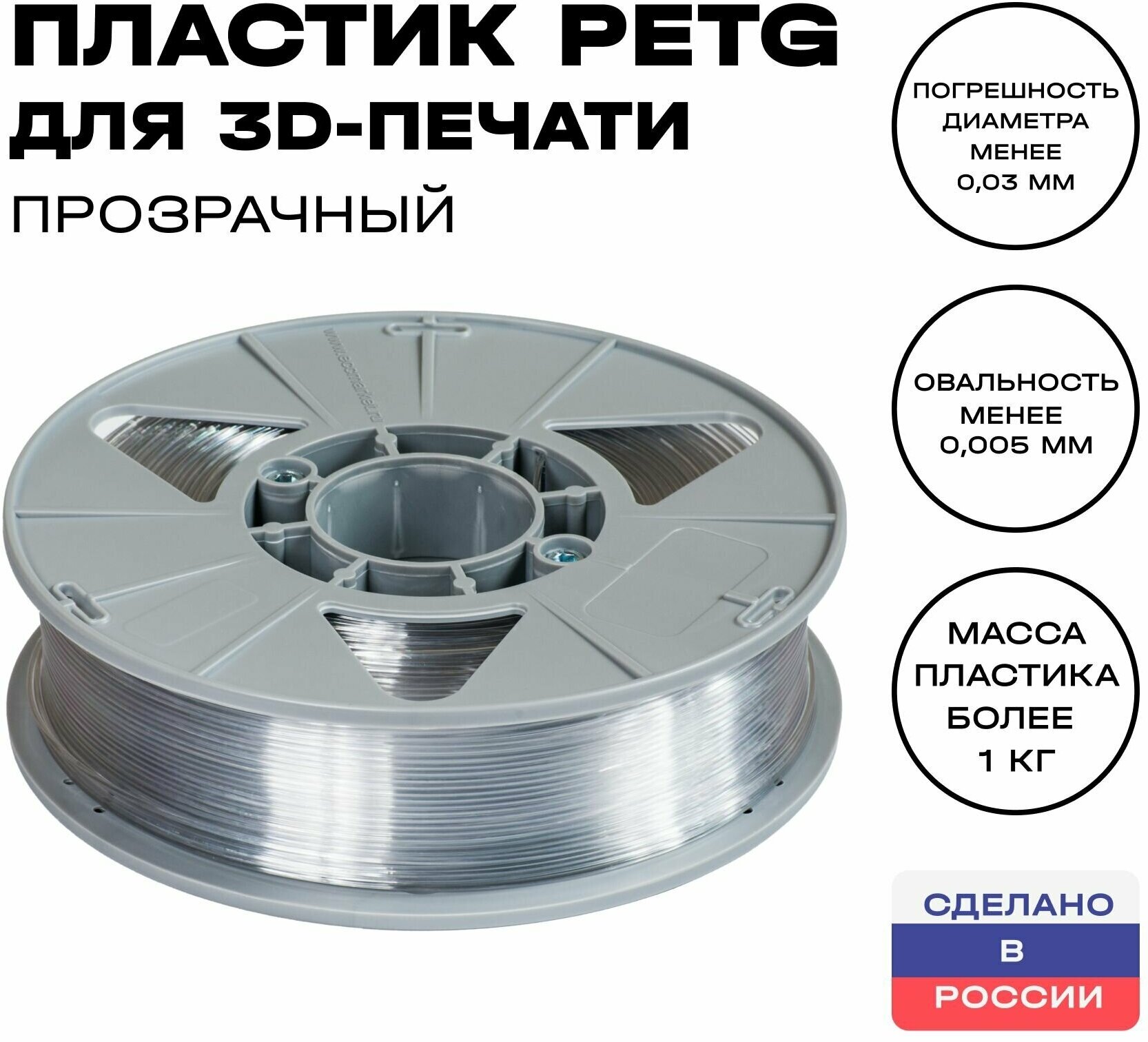 Пластик для 3D принтера PETG ИКЦ, 1,75 мм, 1 кг, прозрачный