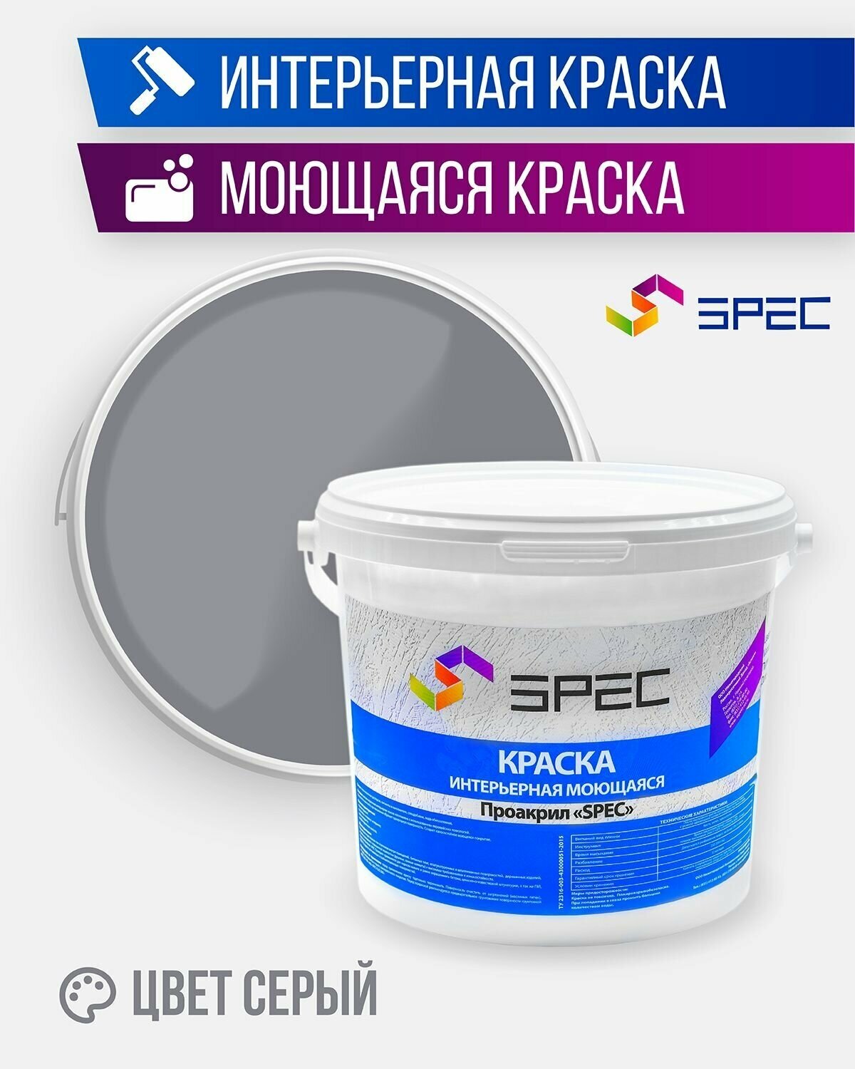 Краска интерьерная Акриловая SPEC/ моющаяся/ для стен и потолков/ серый/ матовое покрытие/ 3,5 кг