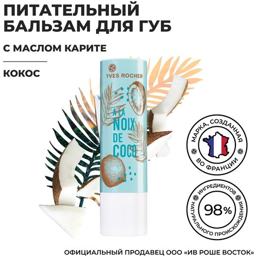 Yves Rocher Питательный Бальзам для Губ «Кокос» Стик 4.8 гр