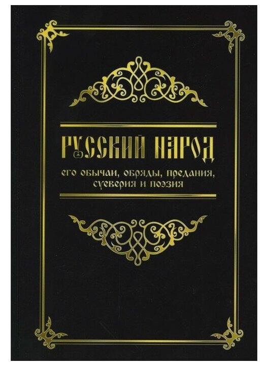 Русский народ, его обычаи, обряды, предания, суеверия и поэзия - фото №1