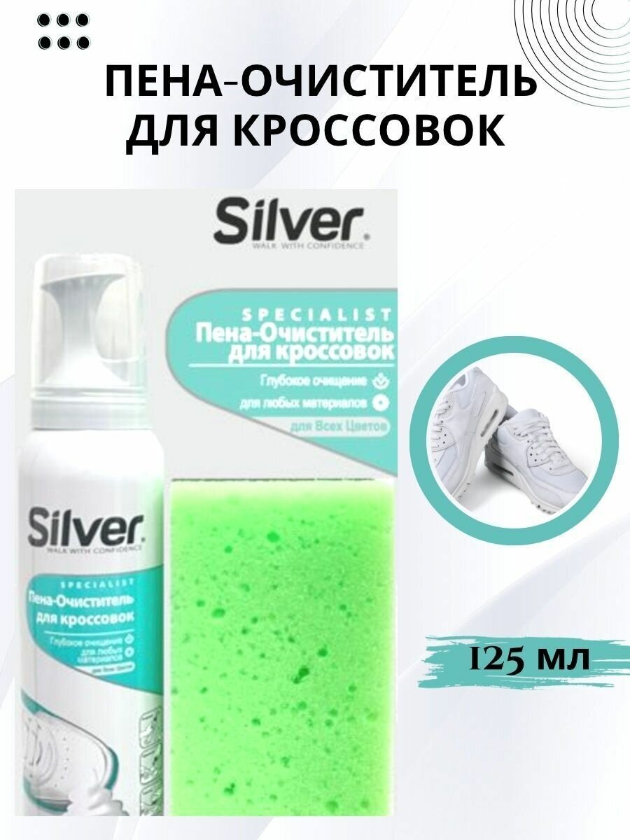 Набор для ухода за обувью SILVER пена-очиститель для спортивной обуви