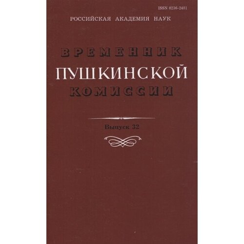 Временник Пушкинской комиссии. Выпуск 32. Сборник научных трудов