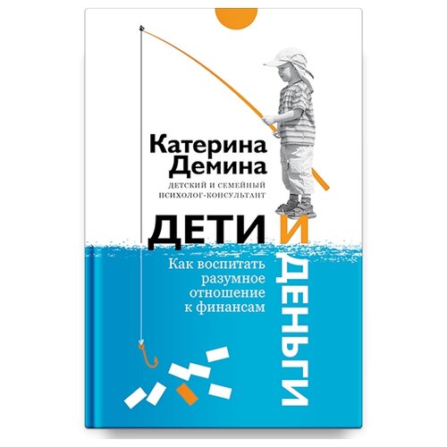  Демина Е.А. "Дети и деньги. Как воспитать разумное отношение к финансам"