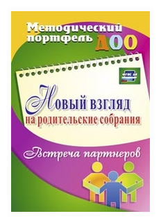 Новый взгляд на родительские собрания. Встреча партнеров - фото №1