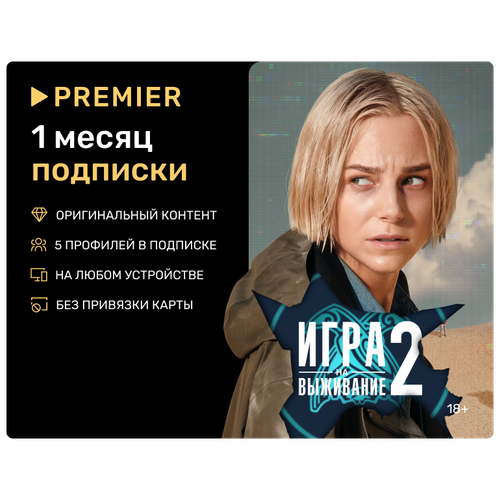 Подписка на видеосервис Premier сроком на 1 месяц