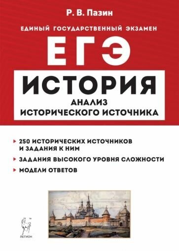 Роман пазин: егэ история. 10–11 классы. анализ исторического источника