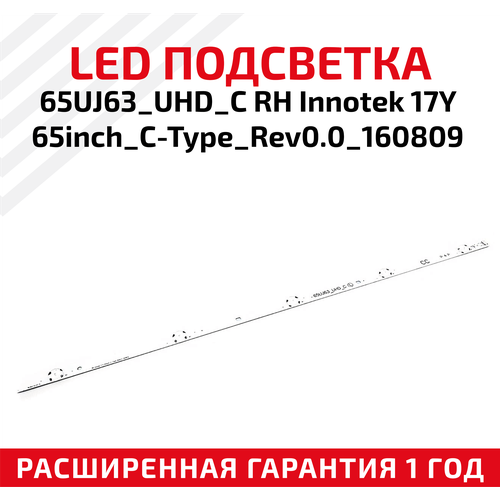 LED подсветка (светодиодная планка) для телевизора 65UJ63_UHD_C RH InnoteK 17Y 65inch_C-Type_Rev0.0_160809 led подсветка светодиодная планка для телевизора 65 lg 65uj63 uhd a rh innotek 17y a b c d комплект 12шт