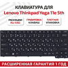 Клавиатура (keyboard) 01LX700 для ноутбука Lenovo ThinkPad Yoga 11e 5th Gen (20LN 20LM), черная - изображение