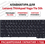 Клавиатура (keyboard) 01LX700 для ноутбука Lenovo ThinkPad Yoga 11e 5th Gen (20LN 20LM), черная - изображение