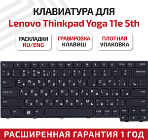 Фото Клавиатура (keyboard) 01LX700 для ноутбука Lenovo ThinkPad Yoga 11e 5th Gen (20LN 20LM), черная