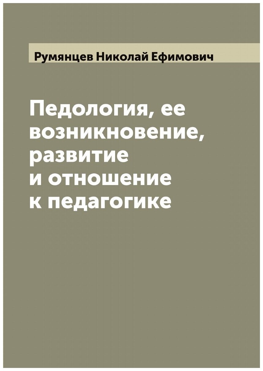 Педология, ее возникновение, развитие и отношение к педагогике