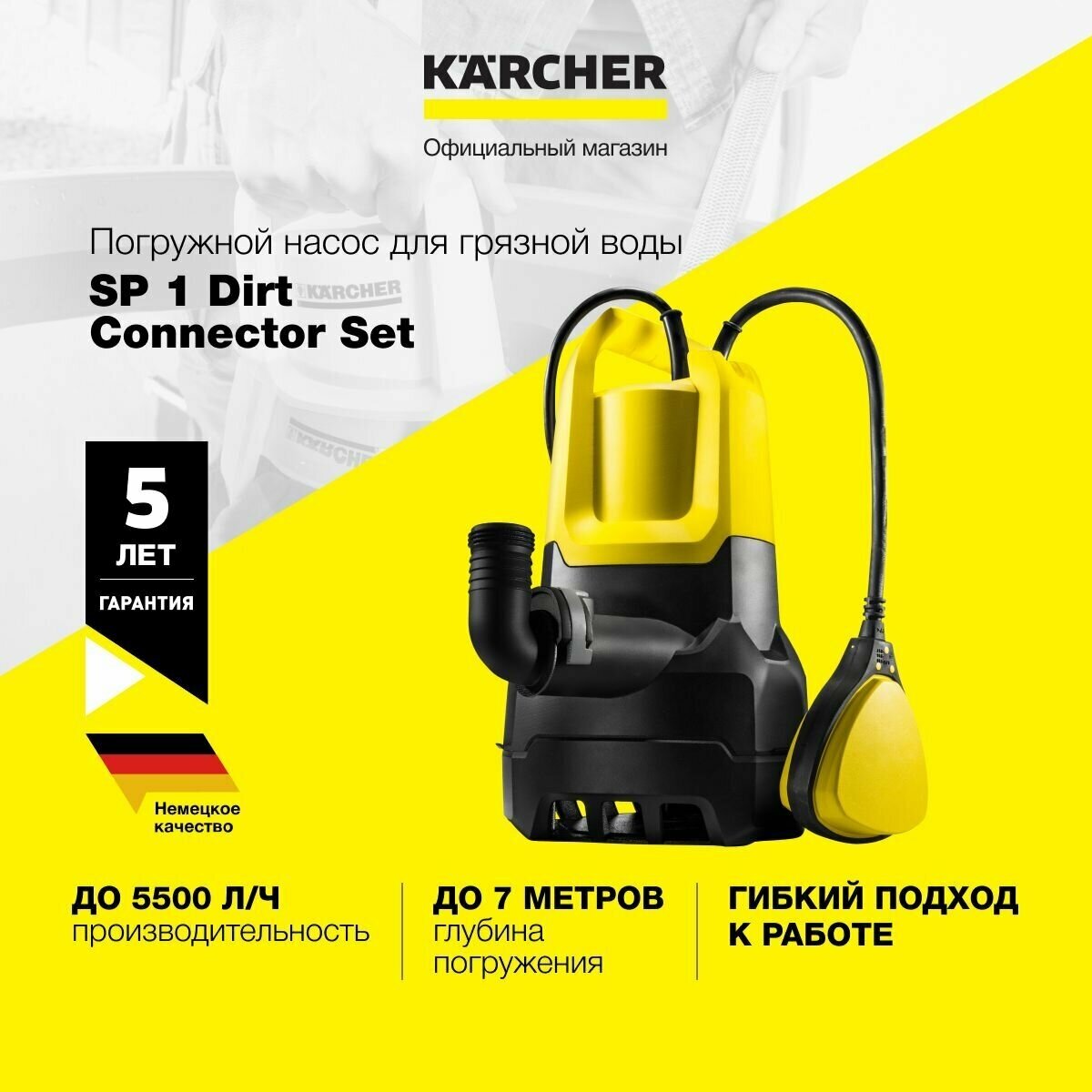 Погружной дренажный насос для грязной воды Karcher SP 1 Dirt Connector Set 1.645-534.0