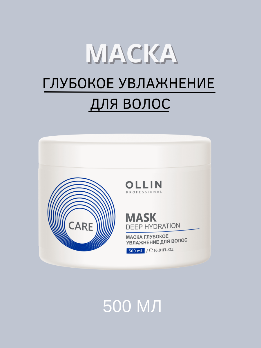 Маска для волос Ollin Professional Care Маска глубокое увлажнение 500мл