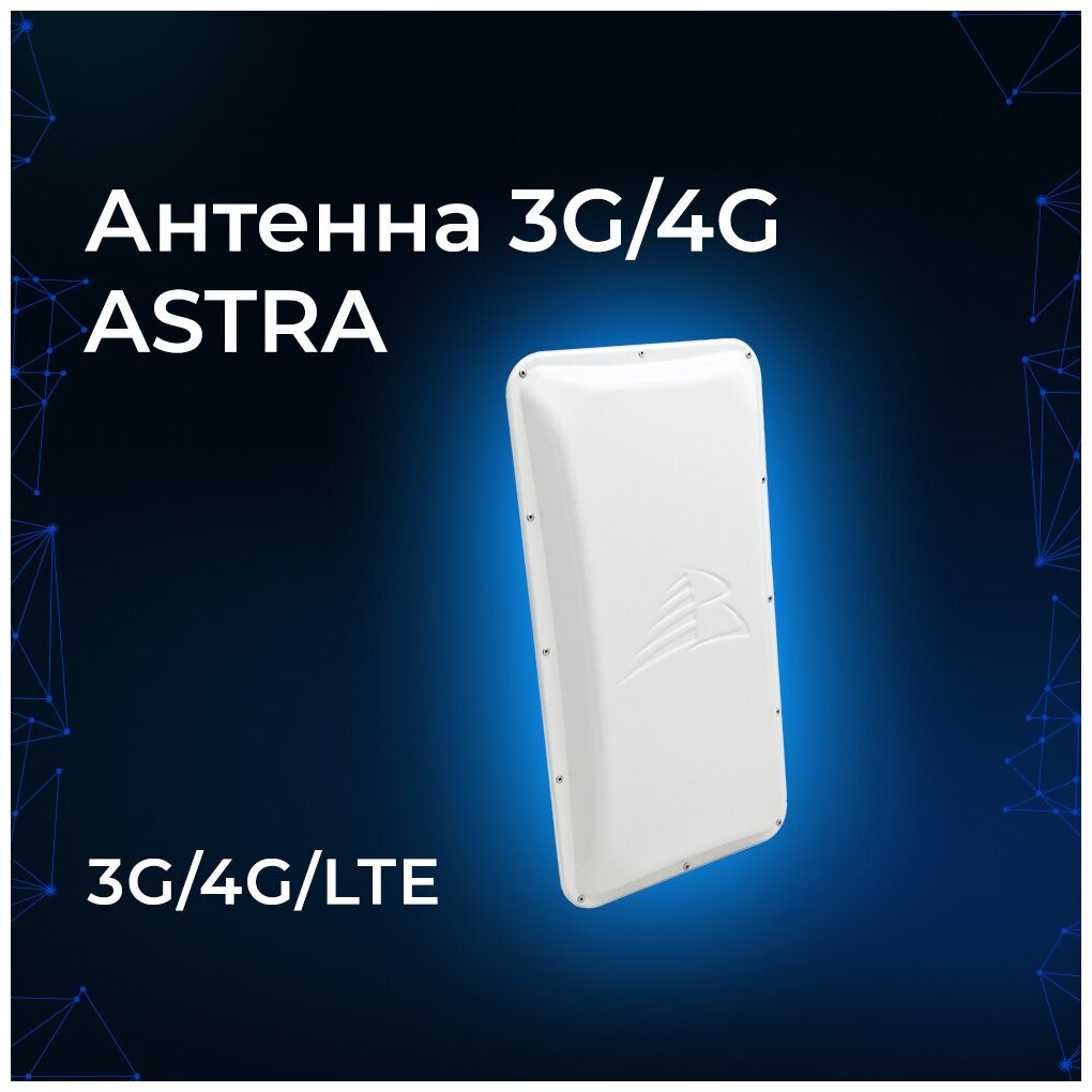 Антенна Baltic Signal ASTRA 3G/4G (Панельная 16-18 дБ)