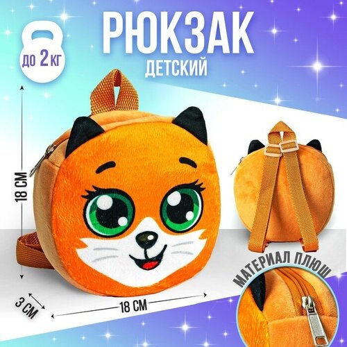 Milo toys Рюкзак детский «Лиса Алиса», 18х18 см рюкзак школьный лиса алиса