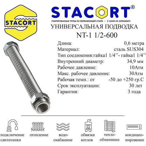 Гибкая подводка STACORT из нержавеющей стали для воды (Гайка-Гайка)1 1/2 дюйма 0,6 метра.