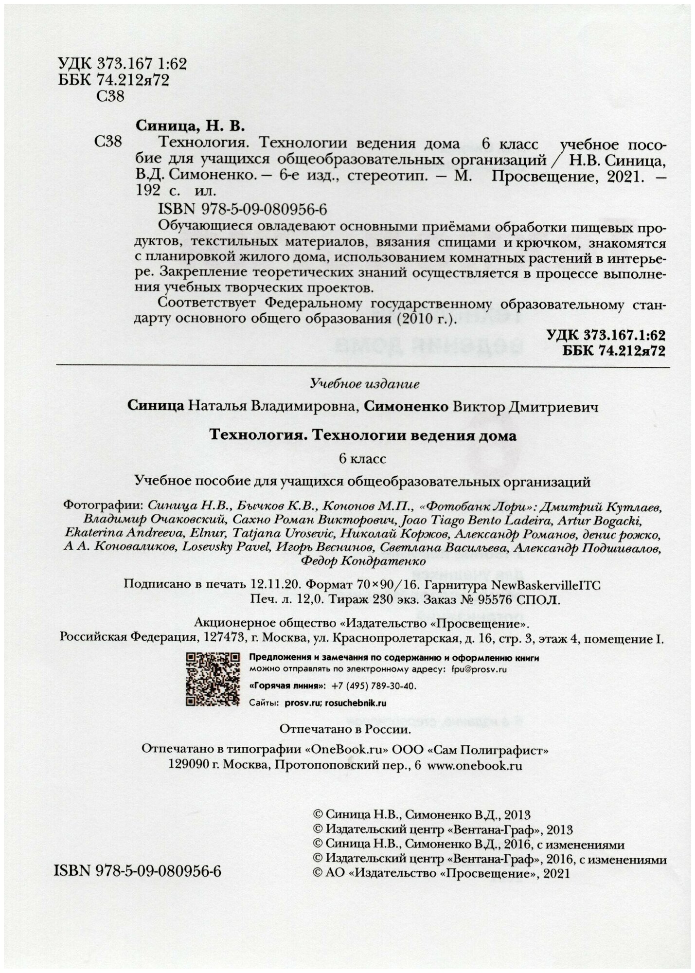 Технология Технологии ведения дома 6 класс Учебное пособие для учащихся общеобразовательных организаций - фото №2