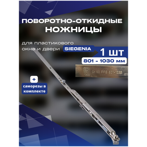 ножницы поворотно откидные siegenia 571 800мм Ножницы поворотно-откидные SIEGENIA 801-1030мм