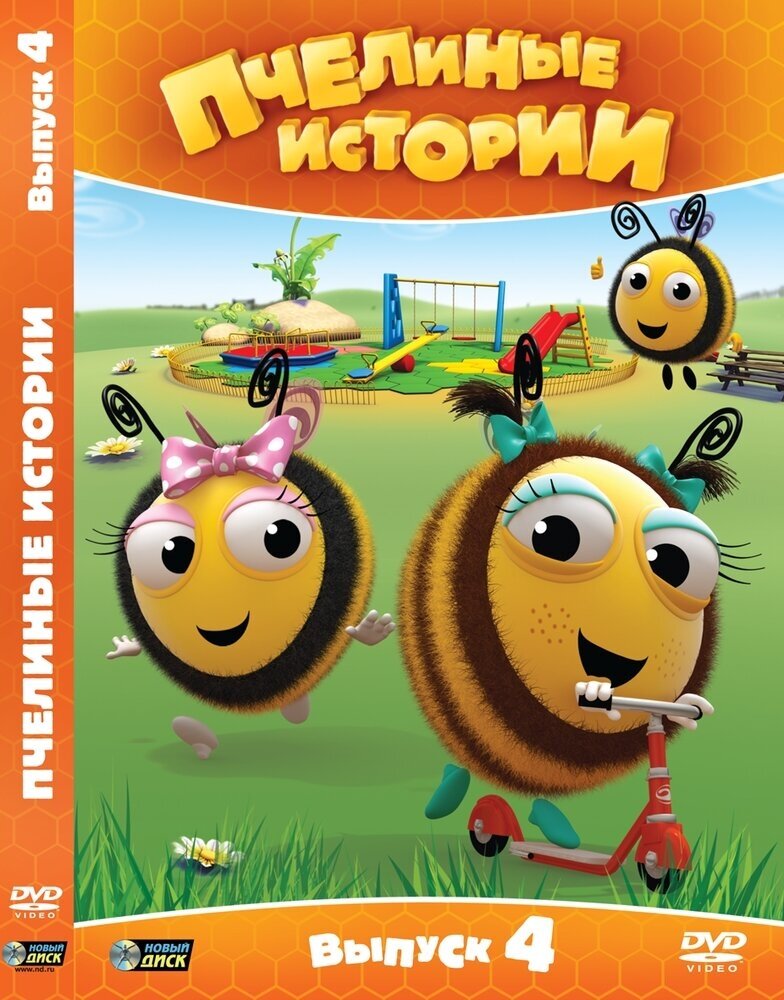 Пчелиные истории. Выпуск 4. Региональная версия DVD-video (DVD-box)