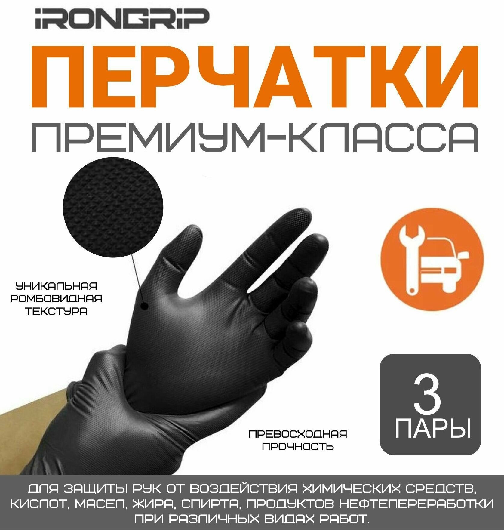 Перчатки IRONGRIP защитные нитриловые черные (3 пары) размер XL