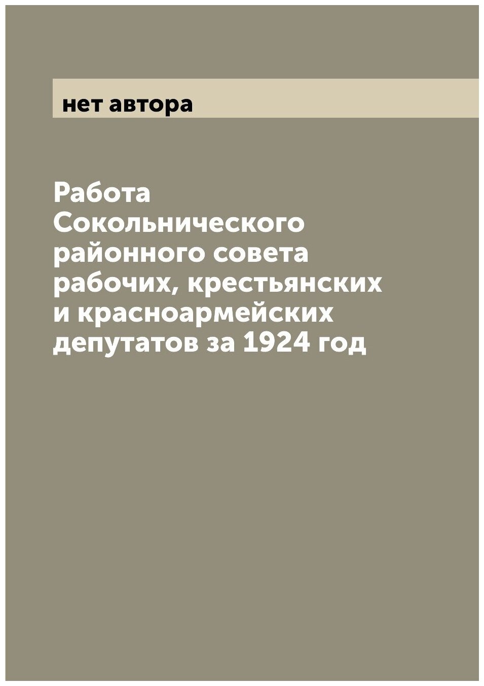 Книга Работа Сокольнического районного совета рабочих, крестьянских и красноармейских д... - фото №1
