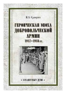 Суворин Б.А. "Героическая эпоха Добровольческой армии 1917- 1918 гг."