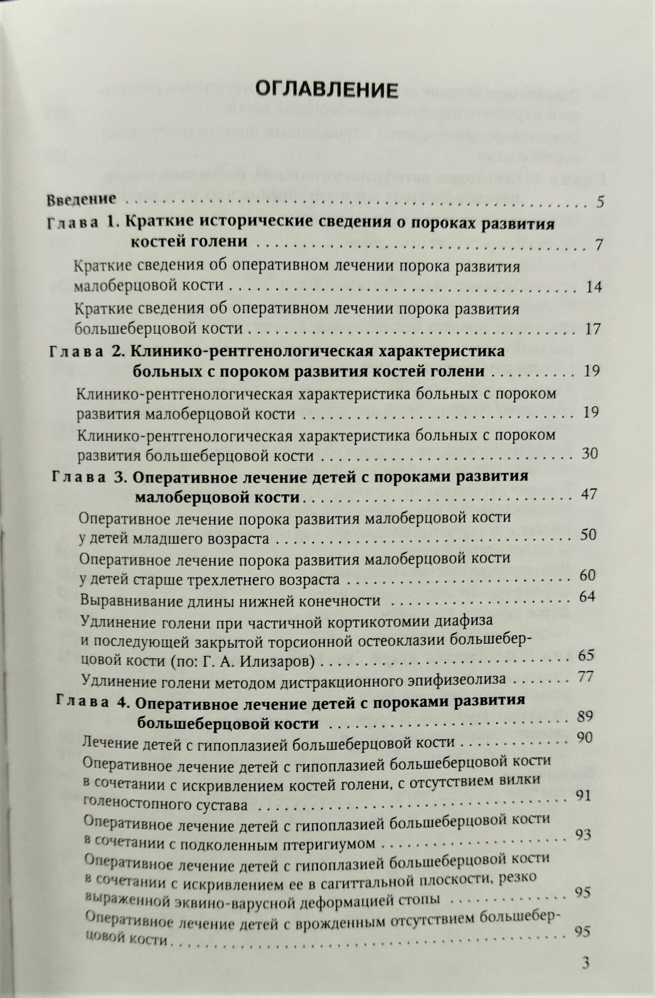 Врожденные пороки развития костей голени у детей. Монография - фото №2