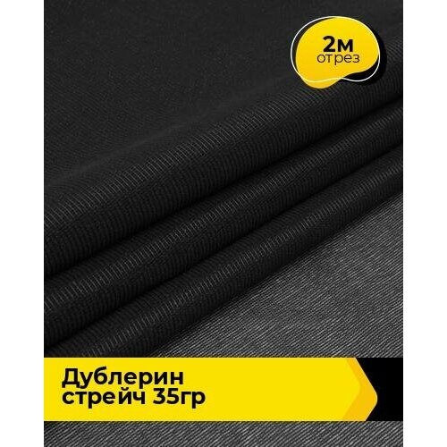 Ткань для шитья и рукоделия Дублерин стрейч 35гр 2 м * 112 см, черный 10944