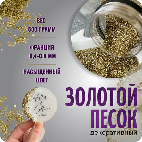 Кварцевый песок, песок для творчества, золотой, 500 гр, Color Si