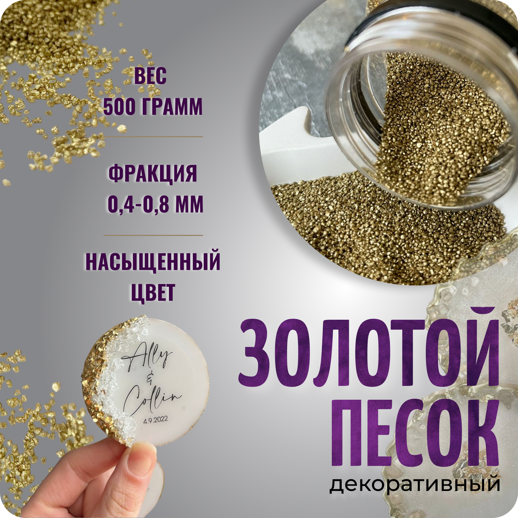 Кварцевый песок, песок для творчества, золотой, 500 гр, Color Si