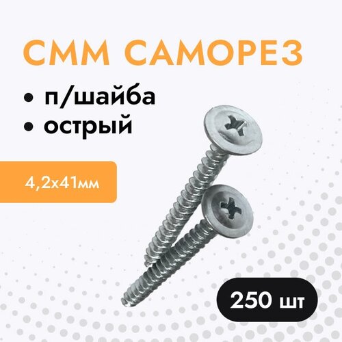 Саморез по металлу острый с прессшайбой для профиля, забора СММ 4,2х41 мм. (упак. 250 шт)