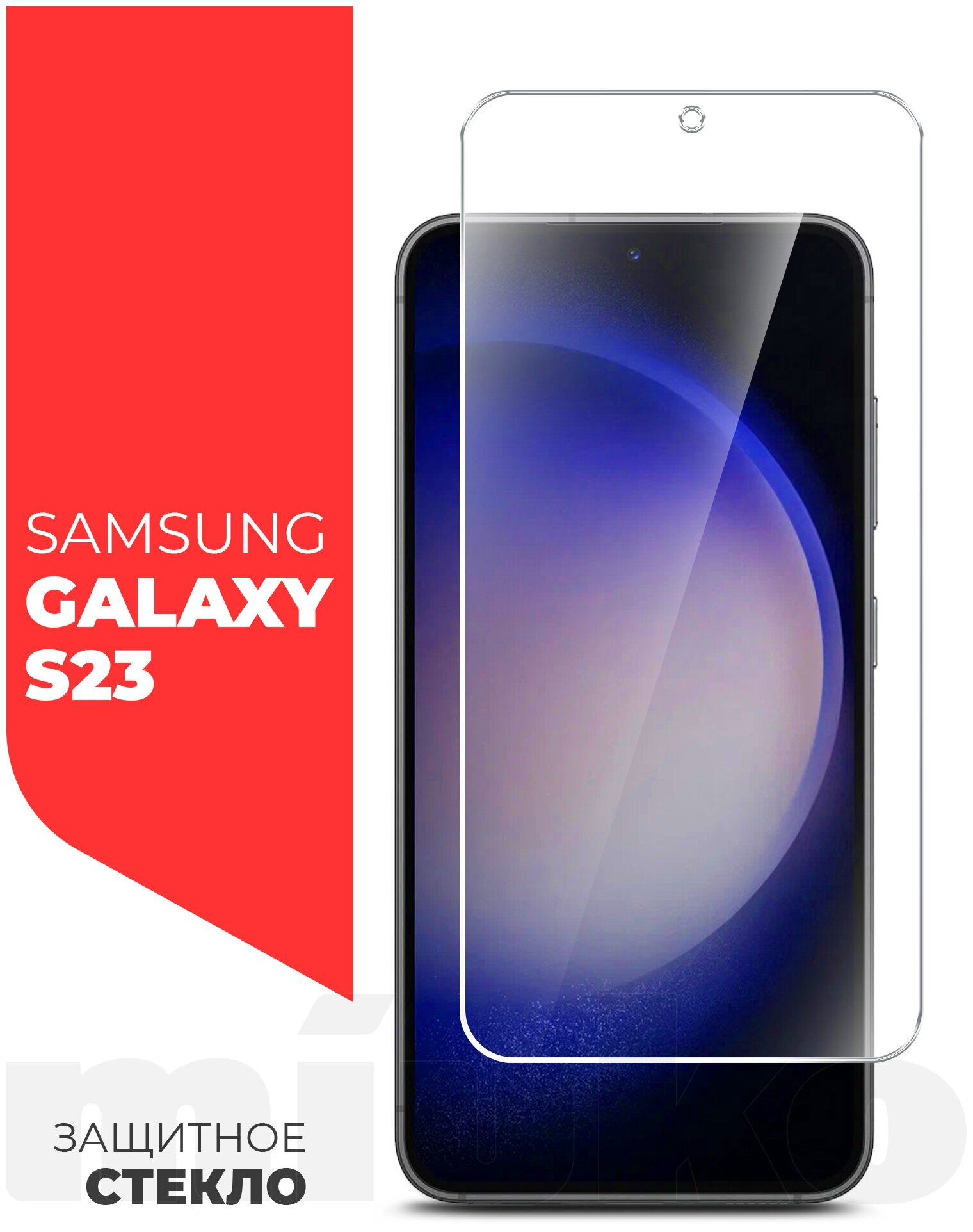 Защитное стекло на Samsung Galaxy S23 (Самсунг Галакси С23) на Экран (гибридное: пленка+стекловолокно) прозрачное тонкое Hybrid Glass Miuko