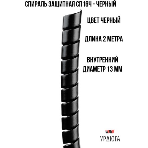Спиральная защита 16мм черная СП16Ч 2 метра для кабеля/проводов/РВД