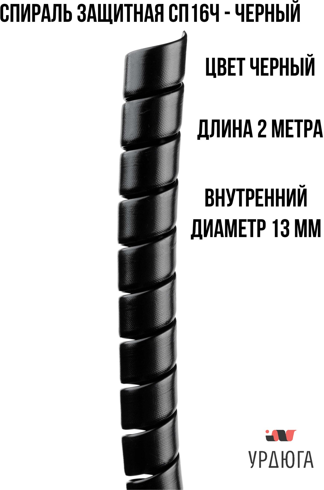 Урдюга Защитная пластиковая спираль d16мм черная URСП16Ч02