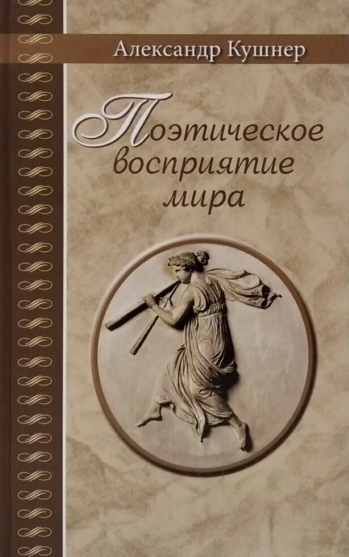 Поэтическое восприятие мира (Кушнер Александр) - фото №1