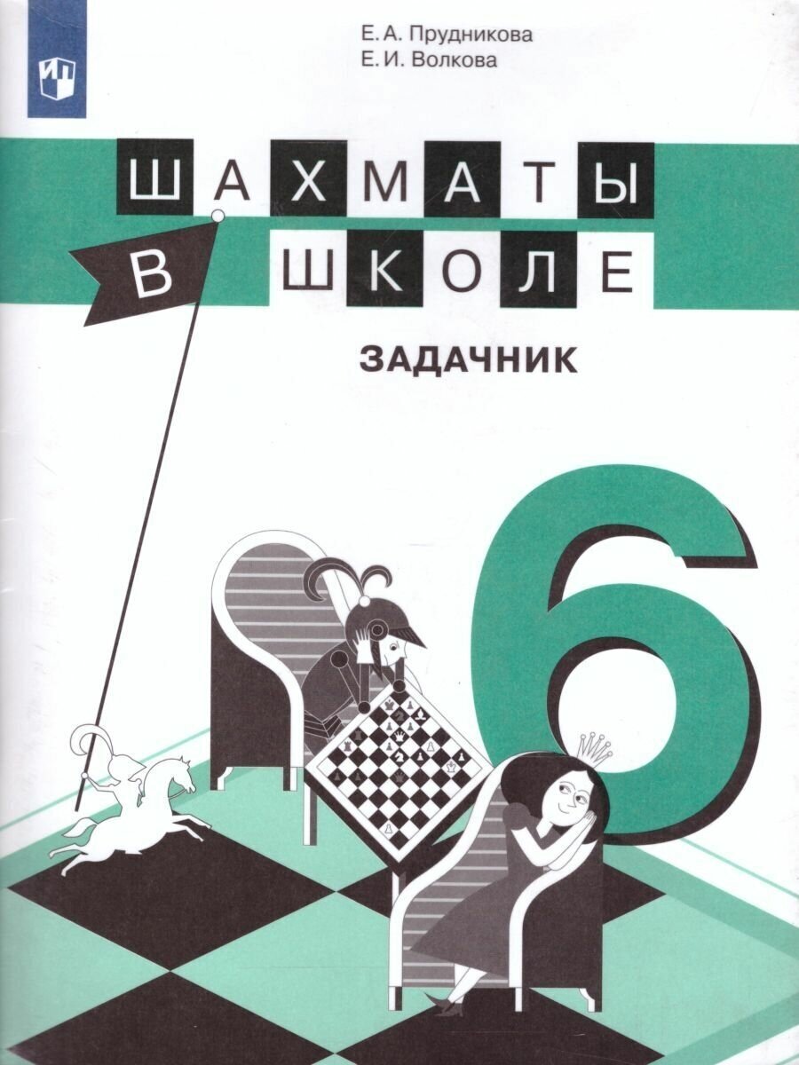 Шахматы в школе. 6-й год обучения. Задачник - фото №3