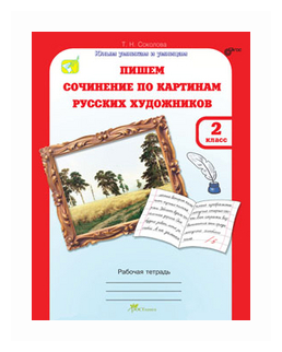 Учимся писать сочинение по картинам русских художников. Рабочая тетрадь для 2 класса. - фото №1