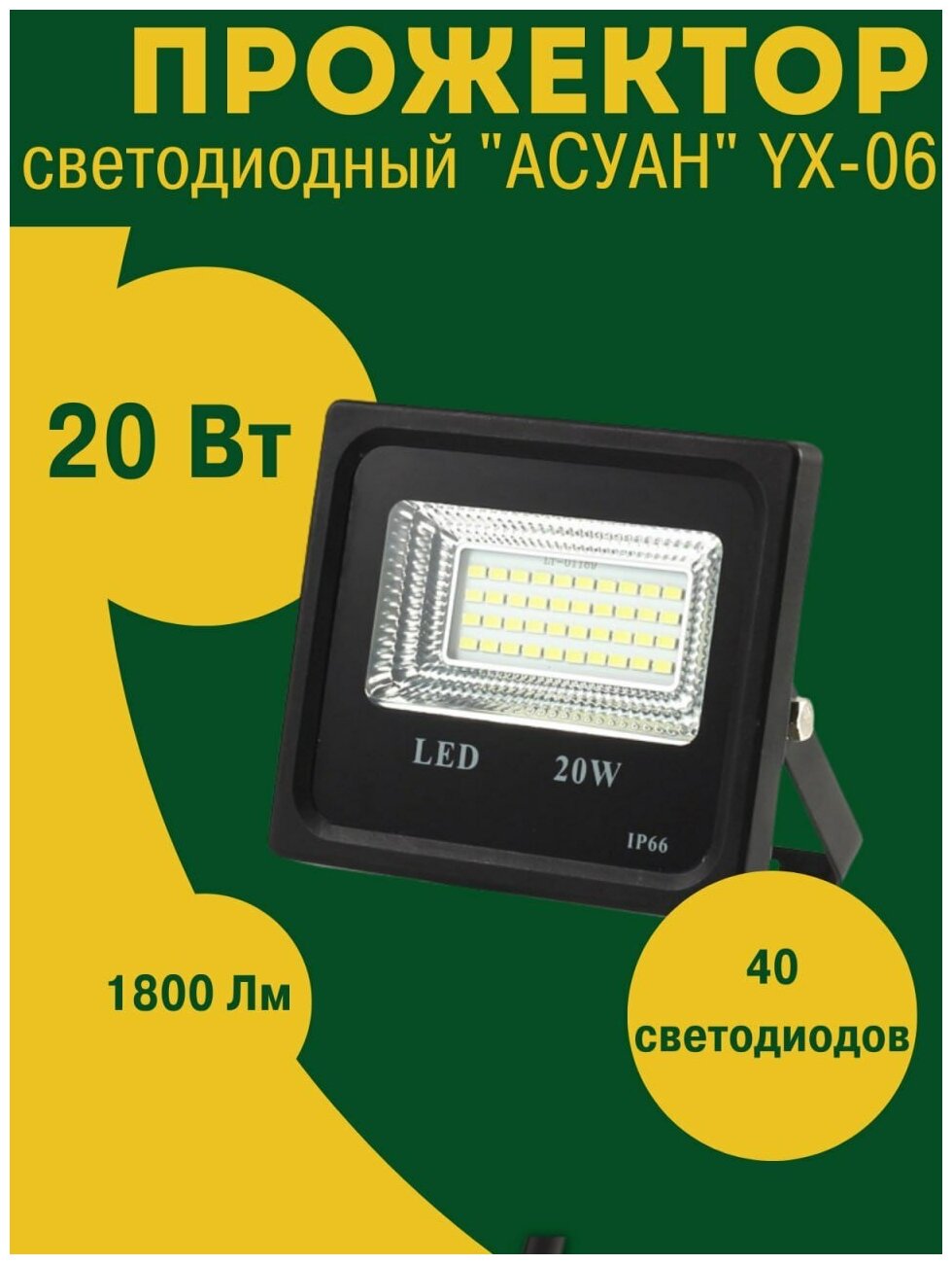 Прожектор светодиодный YUXI LIGHTING YX-06 20W,6500К, IP66 LED Sanan 2835