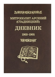 Дневник 1903-1905. 3 том (Митрополит Арсений (Стадницкий)) - фото №1