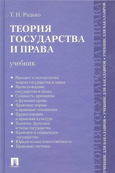 Теория государства и права Учебник для бакалавров