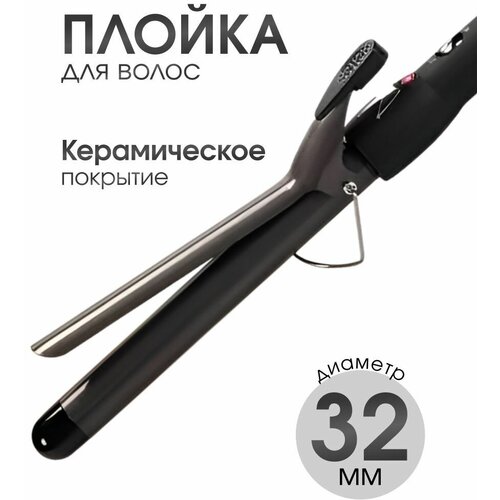 плойка для волос 32 мм 104800₽