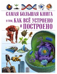 Кошевар Д., Мерников А., Спектор А., Шереметьева Т. "Самая большая книга о том, как всё устроено и построено"