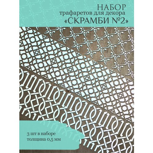 Набор трафаретов Скрамби 2 / для декора стен и мебели трафареты многоразовые для аэрографа для творчества скрапбукинга раскрашивания дневника декора альбома поделок шаблон для рисования