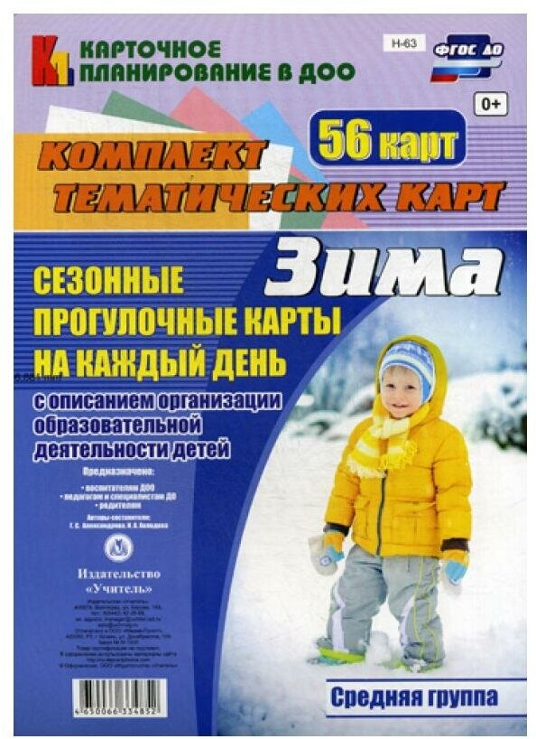 Сезонные прогулочные карты. Зима. Средняя группа. ДО - фото №1